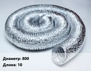 Труба вентиляционная гибкая шахтная 800 L=10